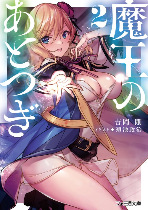 魔王のあとつぎ２