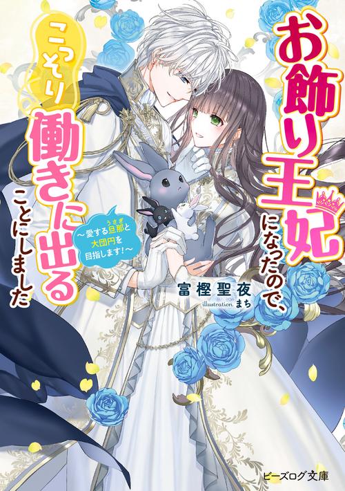 お飾り王妃になったので、こっそり働きに出ることにしました 愛する旦那と大団円を目指します！