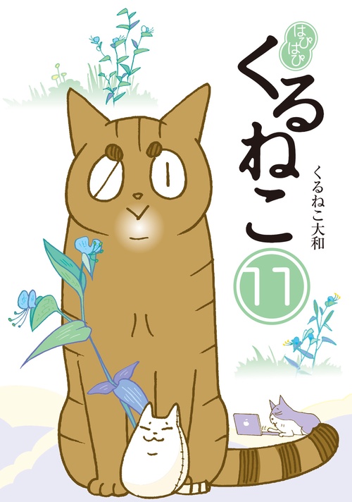 はぴはぴ　くるねこ　11