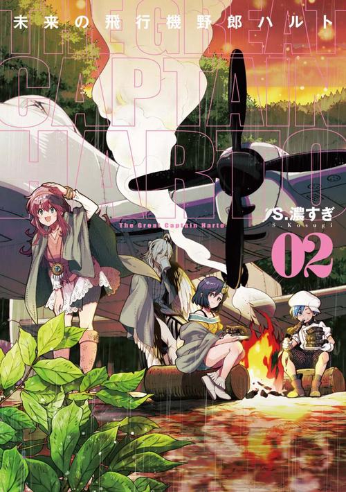 未来の飛行機野郎ハルト　第2巻