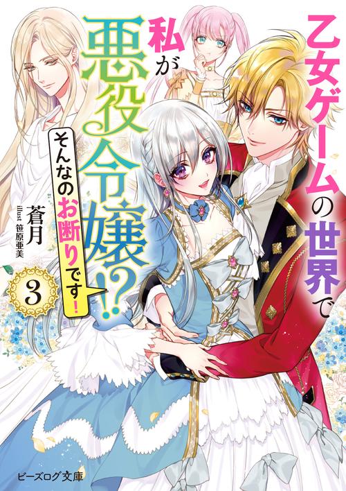 乙女ゲームの世界で私が悪役令嬢!?　そんなのお断りです！ ３