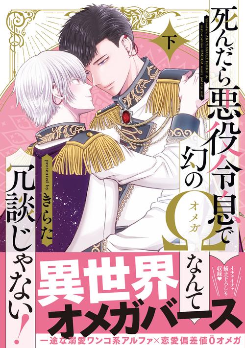 死んだら悪役令息で幻のΩなんて冗談じゃない！　下
