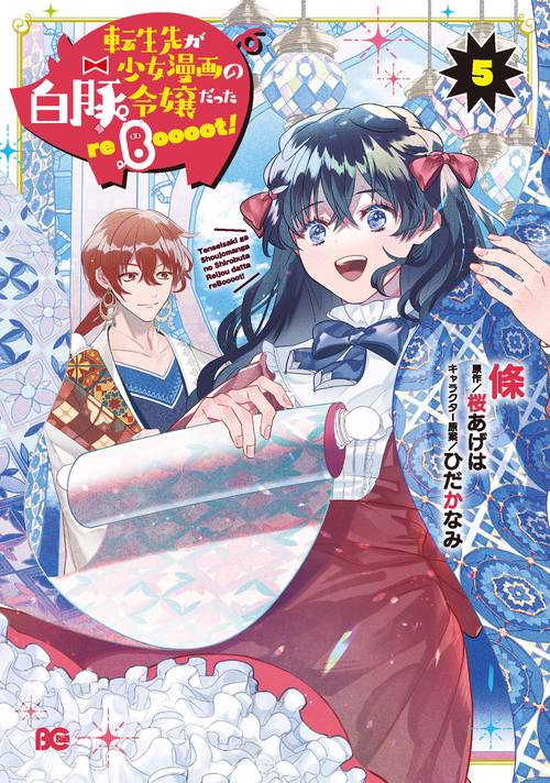 転生先が少女漫画の白豚令嬢だった reBoooot！ ５