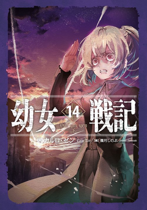 幼女戦記 14 Dum spiro,spero 下