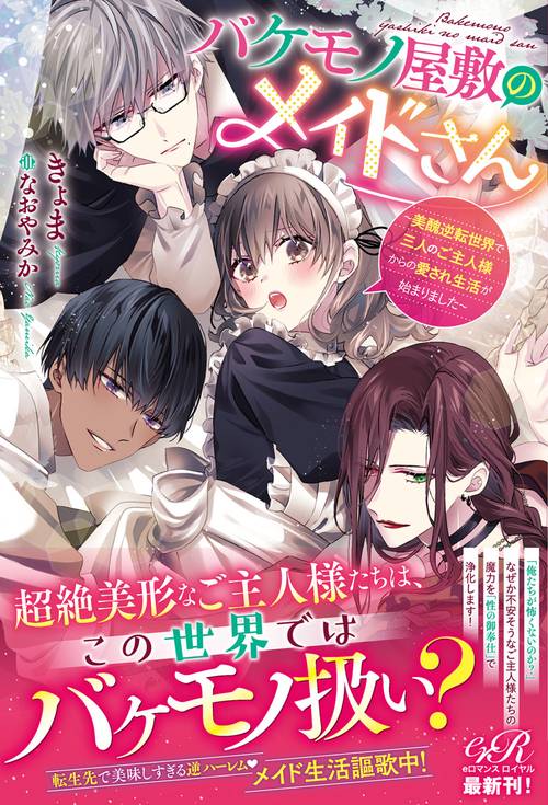 バケモノ屋敷のメイドさん 美醜逆転世界で三人のご主人様からの愛され生活が始まりました