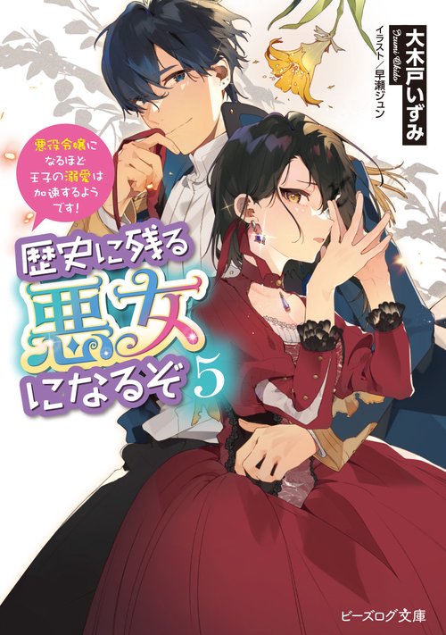 歴史に残る悪女になるぞ ５ 悪役令嬢になるほど王子の溺愛は加速するようです！