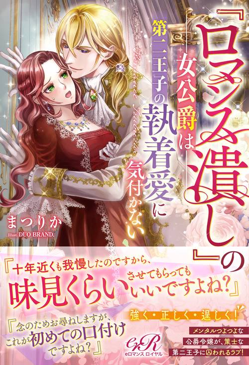 『ロマンス潰し』の女公爵は第二王子の執着愛に気付かない