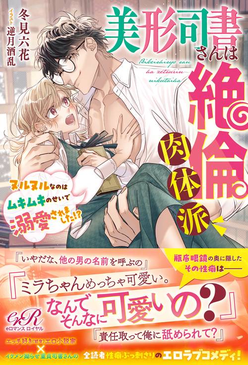 美形司書さんは絶倫肉体派 ヌルヌルなのはムキムキのせいで溺愛されました!?