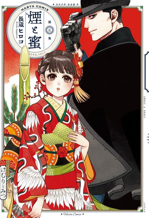 煙と蜜　第五集