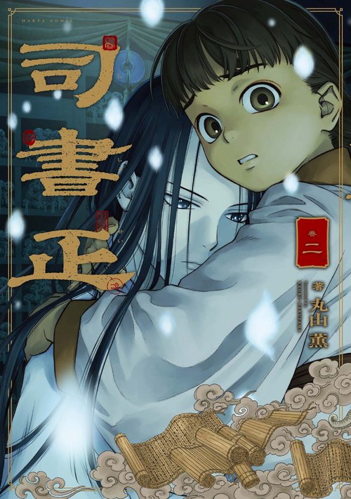 司書正　巻二