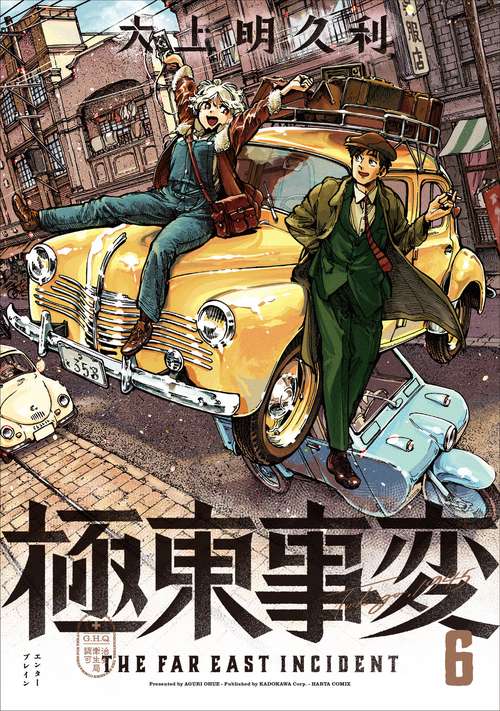 極東事変　6巻