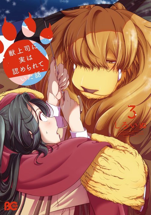 獣上司に実は認められていた話　3