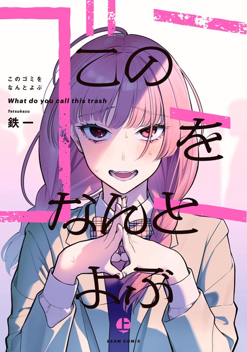 このゴミをなんとよぶ　上