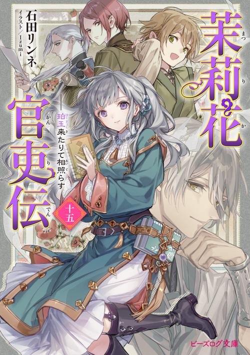 茉莉花官吏伝 十五 珀玉来たりて相照らす