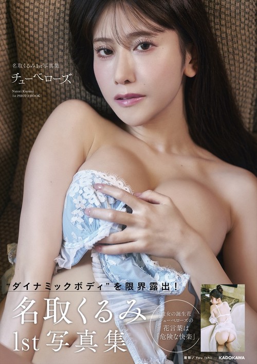 名取くるみ１st写真集 チューベローズ