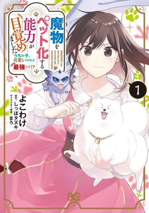 魔物をペット化する能力が目覚めました うちの子、可愛いけれど最強です!?　１
