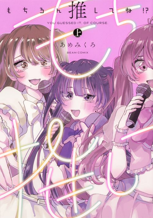 もちろん推してね!?　上