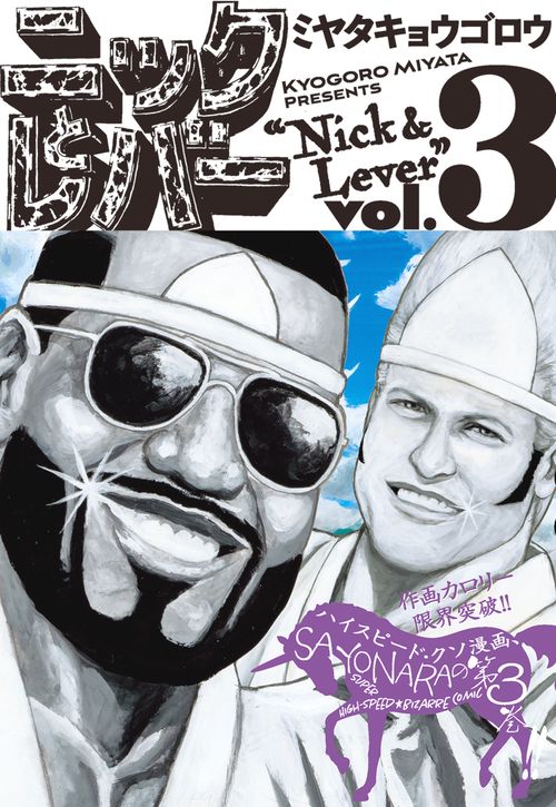 ニックとレバー ３