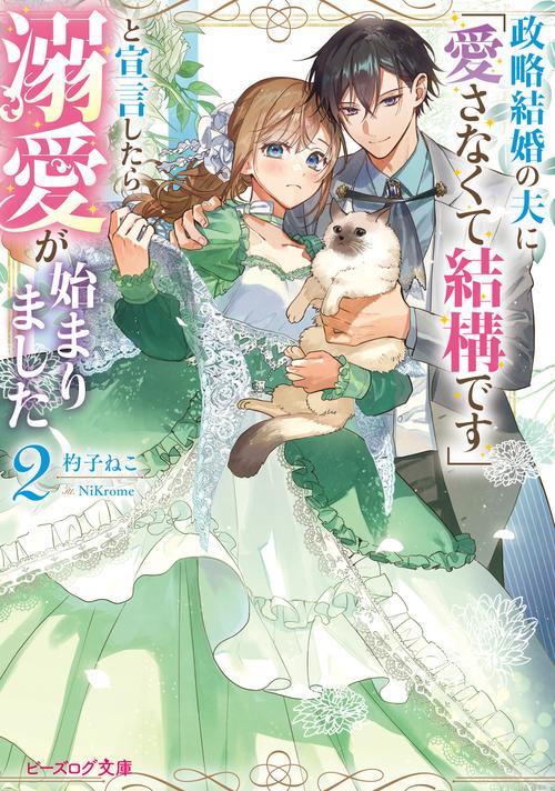 政略結婚の夫に「愛さなくて結構です」と宣言したら溺愛が始まりました ２