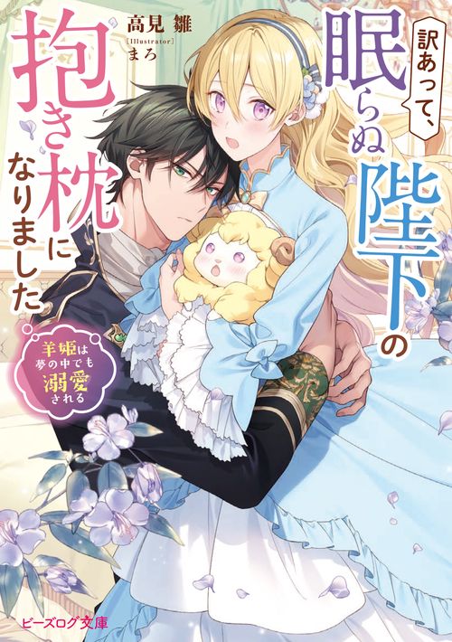 訳あって、眠らぬ陛下の抱き枕になりました 羊姫は夢の中でも溺愛される