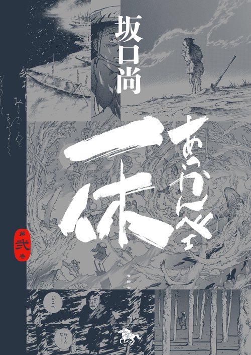 あっかんべェ一休　第弐巻