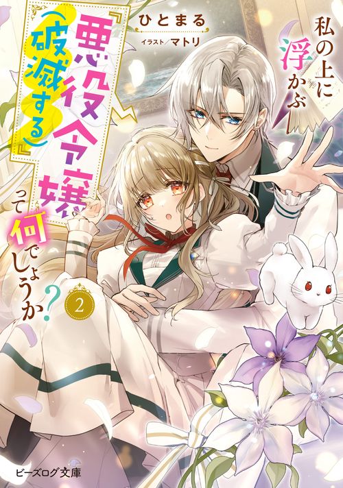 私の上に浮かぶ『悪役令嬢（破滅する）』って何でしょうか？ ２