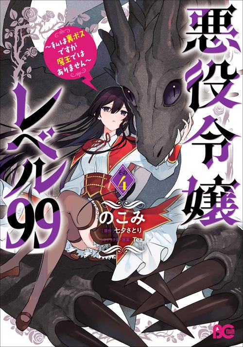 悪役令嬢レベル99 私は裏ボスですが魔王ではありません　その4
