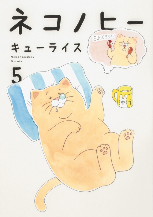 ネコノヒー ５