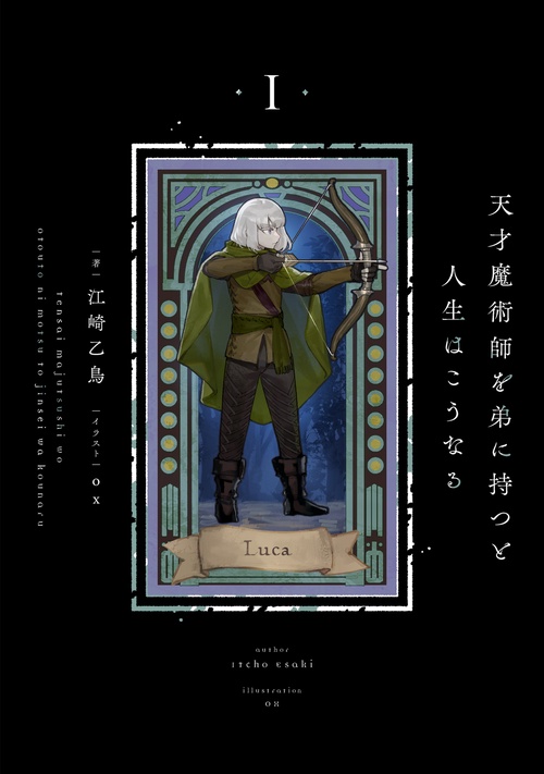天才魔術師を弟に持つと人生はこうなる　１