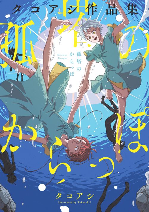 孤塔のからっぽ タコアシ作品集