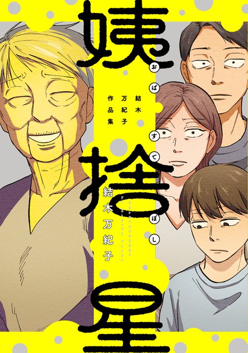 姨捨星 結木万紀子作品集