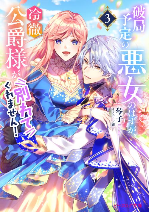 破局予定の悪女のはずが、冷徹公爵様が別れてくれません！ ３
