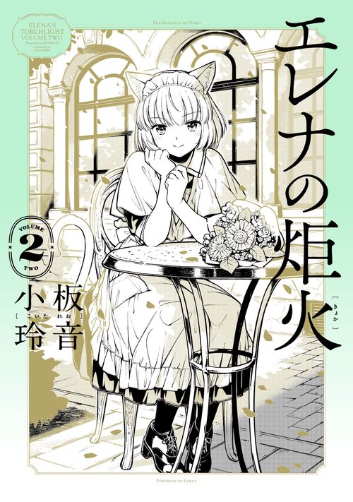 エレナの炬火　２