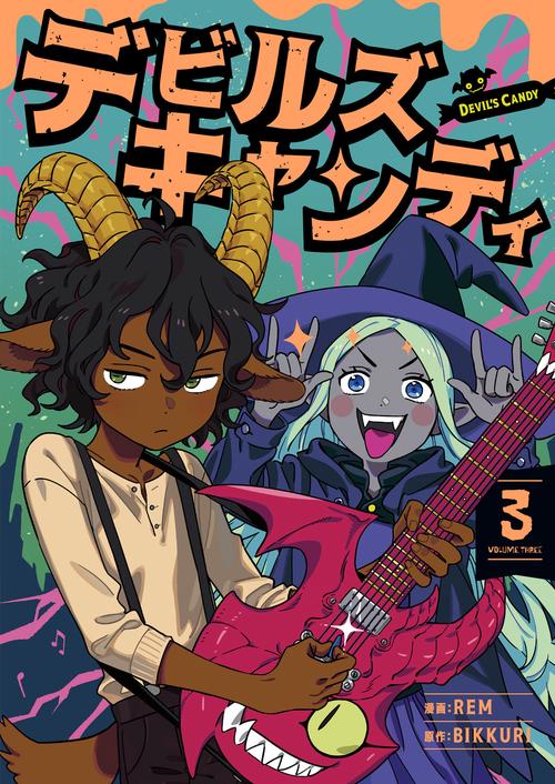 デビルズキャンディ　３