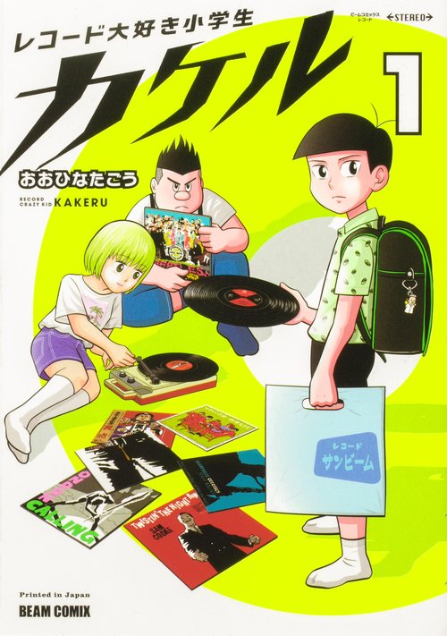レコード大好き小学生カケル １