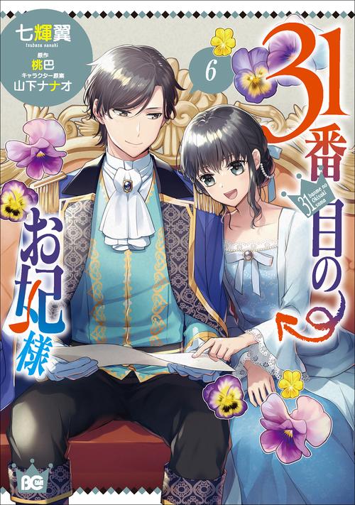 31番目のお妃様　６