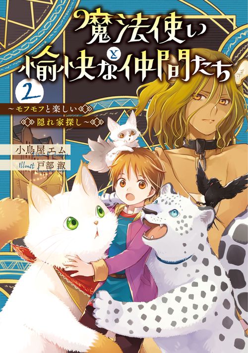 魔法使いと愉快な仲間たち２ モフモフと楽しい隠れ家探し