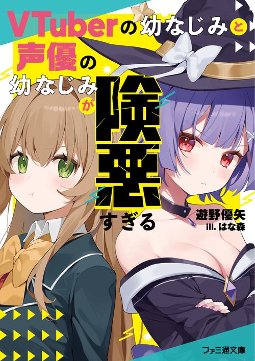 VTuberの幼なじみと声優の幼なじみが険悪すぎる