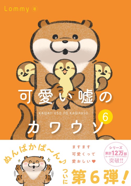 可愛い嘘のカワウソ６