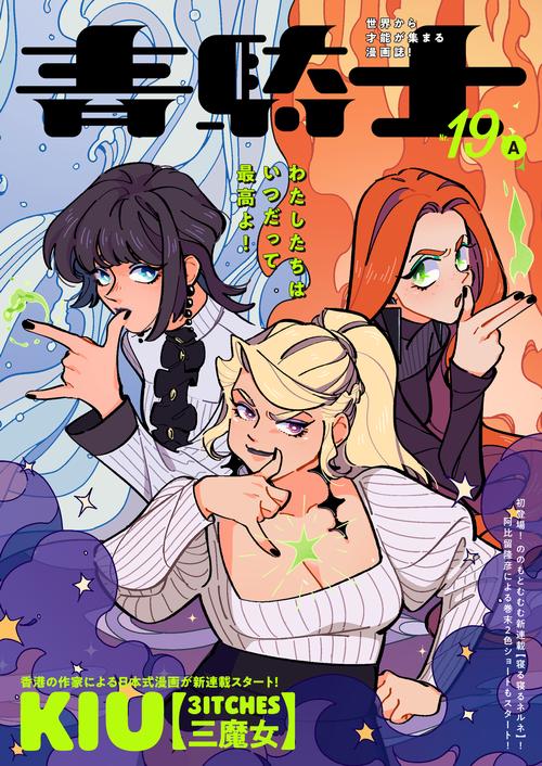 青騎士　第19A号