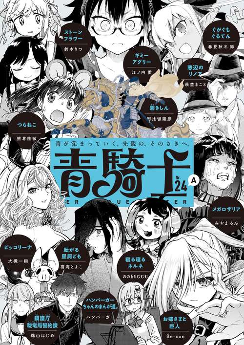 青騎士　第24A号