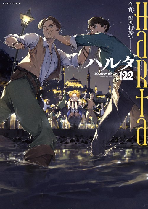 ハルタ 2025-MARCH volume 122