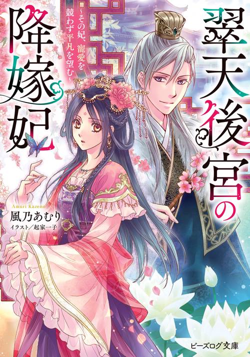 翠天後宮の降嫁妃 その妃、寵愛を競わず平凡を望む