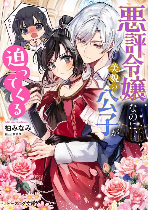 悪評令嬢なのに、美貌の公子が迫ってくる