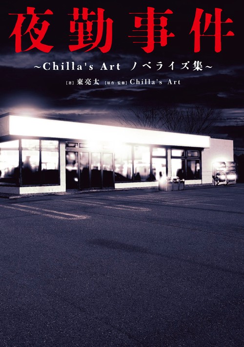 夜勤事件 Chilla's Art　ノベライズ集