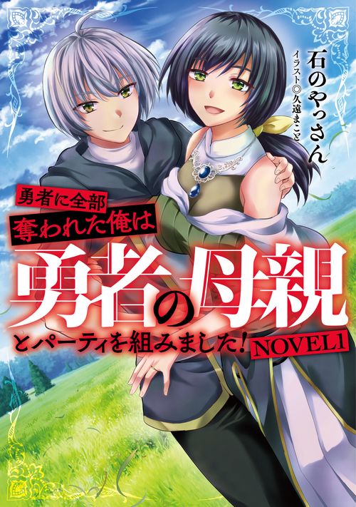 勇者に全部奪われた俺は勇者の母親とパーティを組みました！ NOVEL１