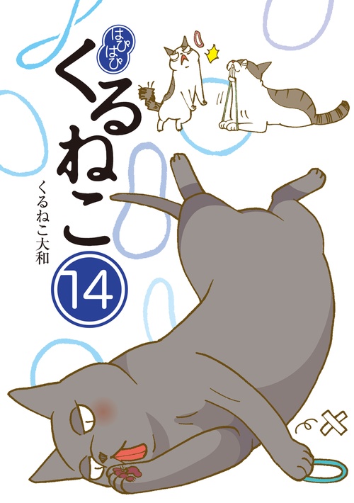 はぴはぴ　くるねこ　14