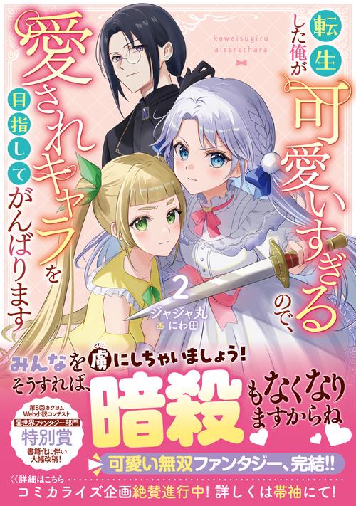 転生した俺が可愛いすぎるので、愛されキャラを目指してがんばります 2