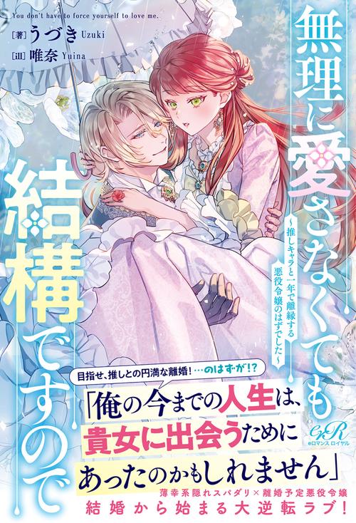 無理に愛さなくても結構ですので　推しキャラと一年で離縁する悪役令嬢のはずでした