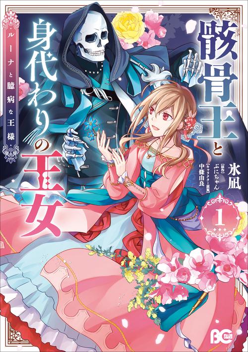 骸骨王と身代わりの王女 ルーナと臆病な王様 1
